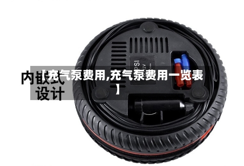 【充气泵费用,充气泵费用一览表】-第3张图片