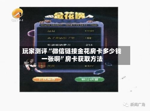 玩家测评“微信链接金花房卡多少钱一张啊”房卡获取方法