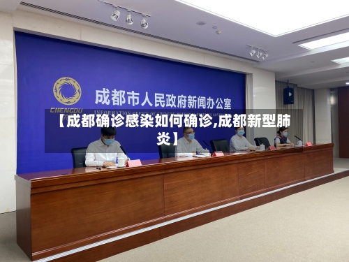 【成都确诊感染如何确诊,成都新型肺炎】