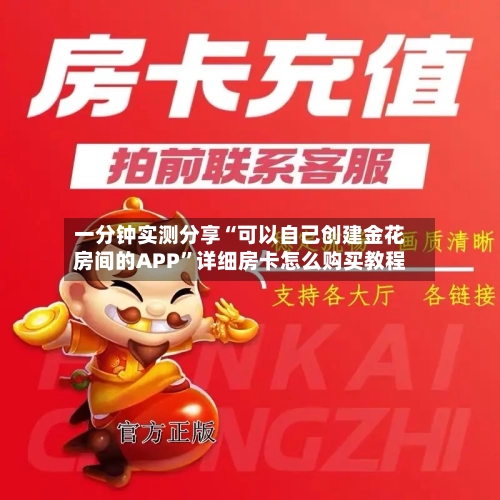 一分钟实测分享“可以自己创建金花房间的APP”详细房卡怎么购买教程-第2张图片