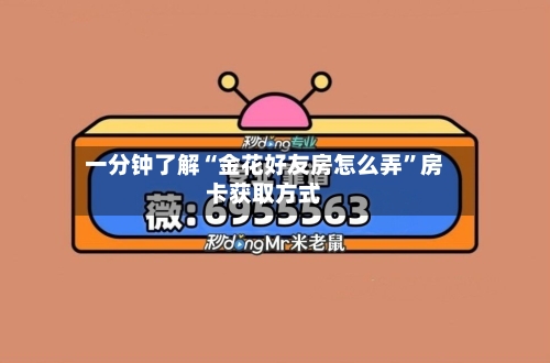 一分钟了解“金花好友房怎么弄”房卡获取方式