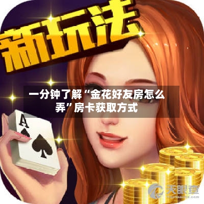 一分钟了解“金花好友房怎么弄”房卡获取方式-第2张图片