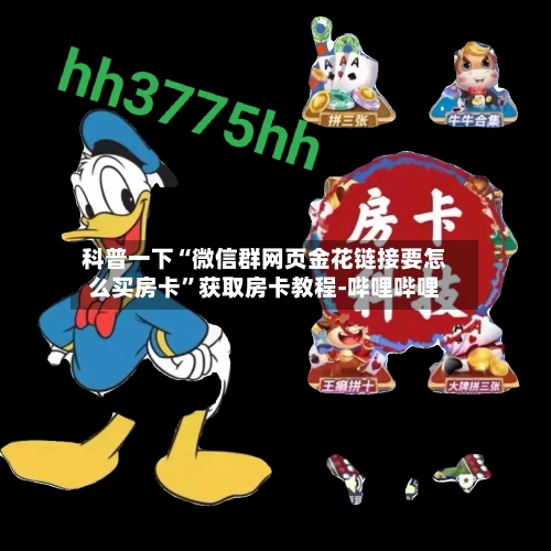科普一下“微信群网页金花链接要怎么买房卡”获取房卡教程-哔哩哔哩