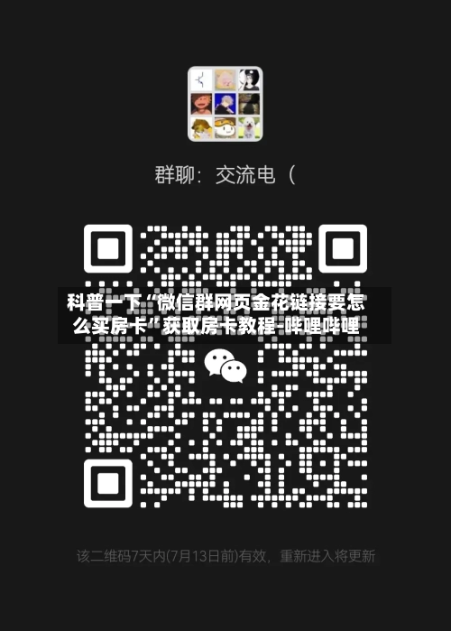 科普一下“微信群网页金花链接要怎么买房卡”获取房卡教程-哔哩哔哩-第3张图片