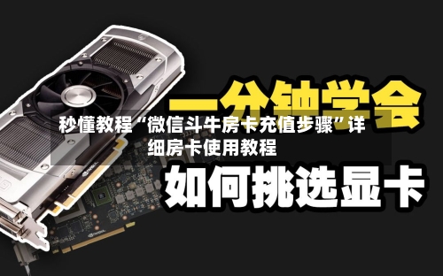 秒懂教程“微信斗牛房卡充值步骤”详细房卡使用教程-第3张图片