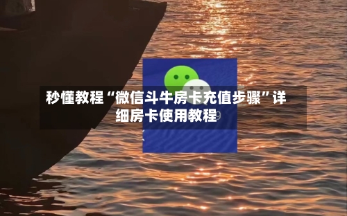 秒懂教程“微信斗牛房卡充值步骤”详细房卡使用教程-第2张图片