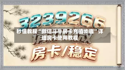 秒懂教程“微信斗牛房卡充值步骤”详细房卡使用教程
