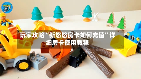 玩家攻略“新悠悠房卡如何充值”详细房卡使用教程