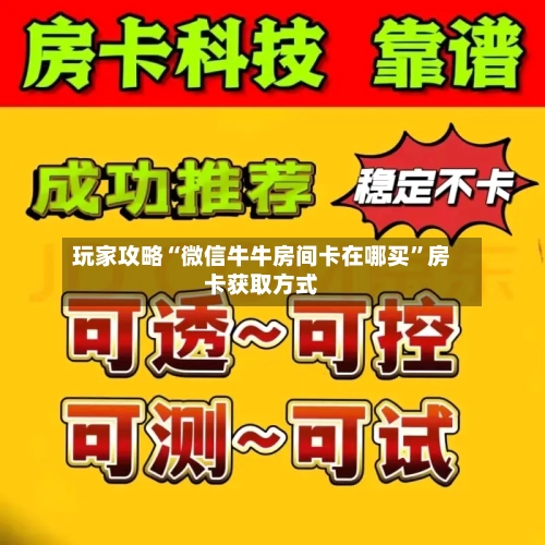 玩家攻略“微信牛牛房间卡在哪买”房卡获取方式-第2张图片