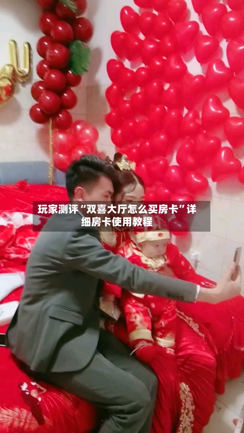 玩家测评“双喜大厅怎么买房卡	”详细房卡使用教程-第3张图片