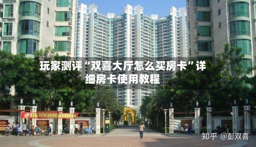 玩家测评“双喜大厅怎么买房卡”详细房卡使用教程