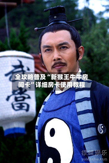 全攻略普及“新猴王牛牛房间卡	”详细房卡使用教程-第3张图片