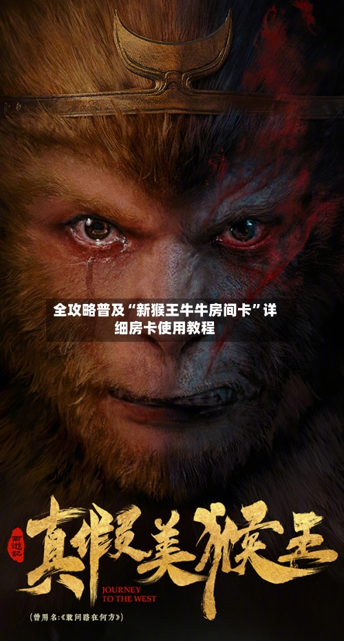 全攻略普及“新猴王牛牛房间卡”详细房卡使用教程-第2张图片