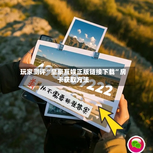 玩家测评“皇豪互娱正版链接下载	”房卡获取方法-第2张图片