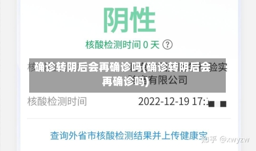 确诊转阴后会再确诊吗(确诊转阴后会再确诊吗)-第2张图片