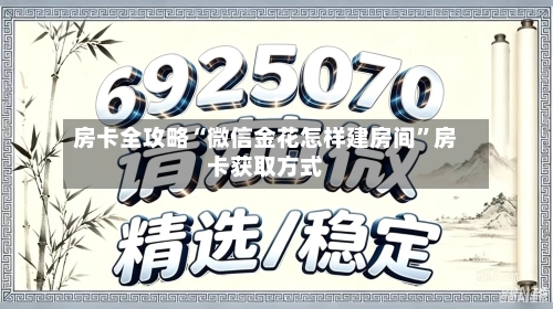 房卡全攻略“微信金花怎样建房间”房卡获取方式