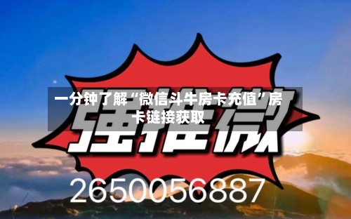 一分钟了解“微信斗牛房卡充值	”房卡链接获取-第2张图片