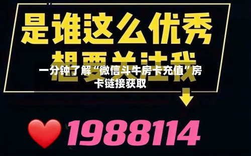 一分钟了解“微信斗牛房卡充值”房卡链接获取-第3张图片