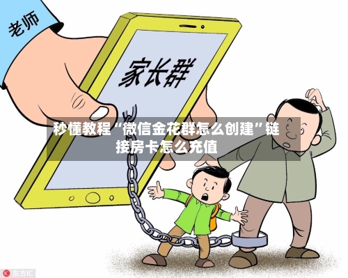 秒懂教程“微信金花群怎么创建”链接房卡怎么充值