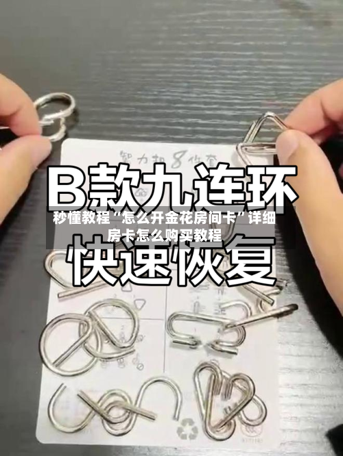 秒懂教程“怎么开金花房间卡”详细房卡怎么购买教程