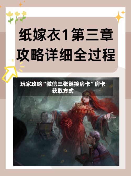 玩家攻略“微信三张链接房卡	”房卡获取方式-第2张图片