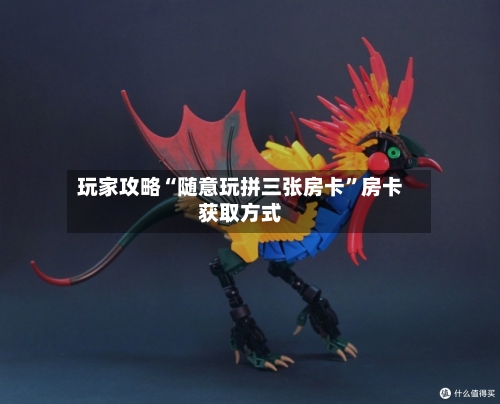 玩家攻略“随意玩拼三张房卡	”房卡获取方式-第2张图片