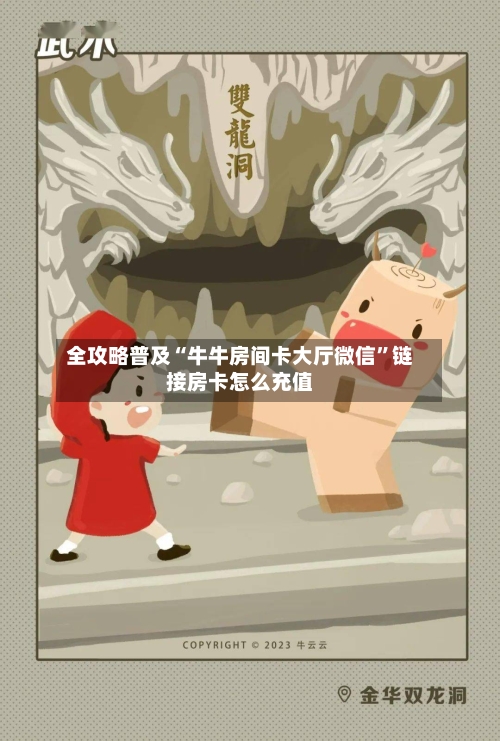 全攻略普及“牛牛房间卡大厅微信”链接房卡怎么充值