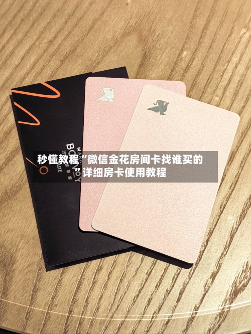 秒懂教程“微信金花房间卡找谁买的”详细房卡使用教程