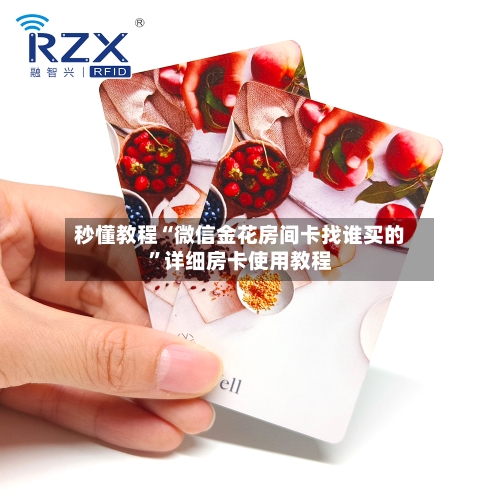 秒懂教程“微信金花房间卡找谁买的”详细房卡使用教程-第3张图片