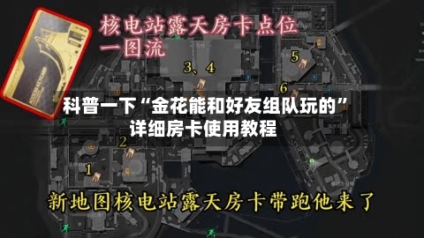 科普一下“金花能和好友组队玩的”详细房卡使用教程