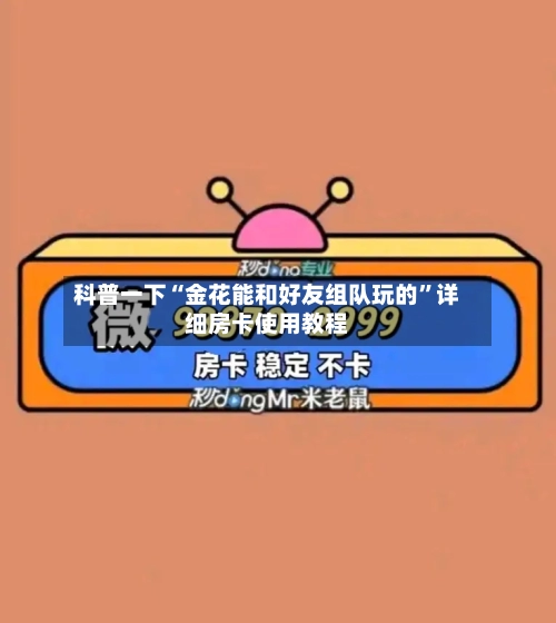 科普一下“金花能和好友组队玩的”详细房卡使用教程-第3张图片