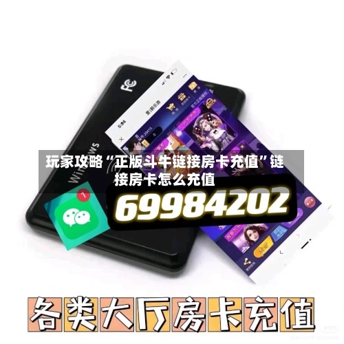 玩家攻略“正版斗牛链接房卡充值”链接房卡怎么充值