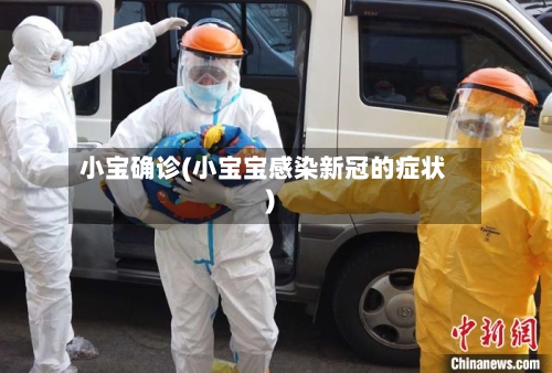 小宝确诊(小宝宝感染新冠的症状)-第2张图片