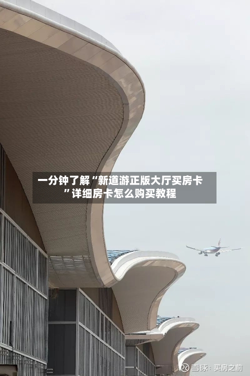 一分钟了解“新道游正版大厅买房卡”详细房卡怎么购买教程