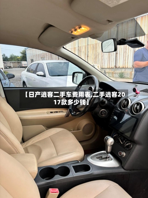 【日产逍客二手车费用表,二手逍客2017款多少钱】-第2张图片