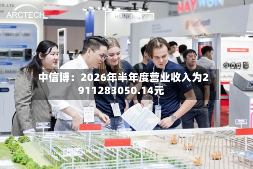 中信博：2026年半年度营业收入为2911283050.14元-第1张图片