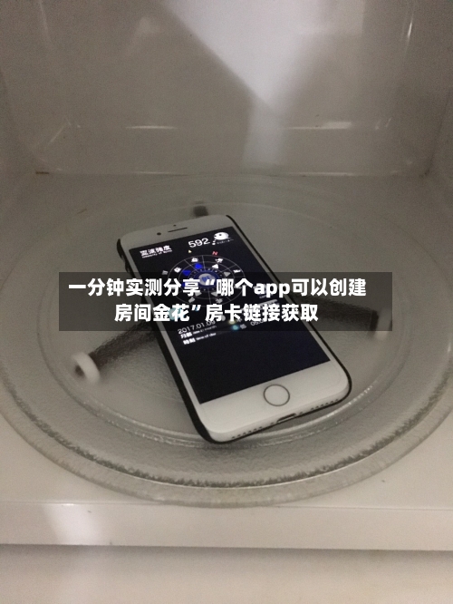 一分钟实测分享“哪个app可以创建房间金花”房卡链接获取-第2张图片