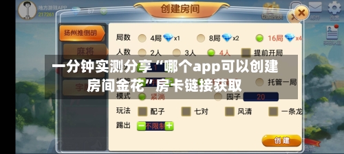 一分钟实测分享“哪个app可以创建房间金花”房卡链接获取