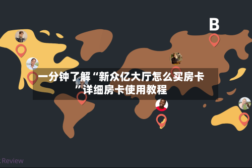 一分钟了解“新众亿大厅怎么买房卡	”详细房卡使用教程-第2张图片