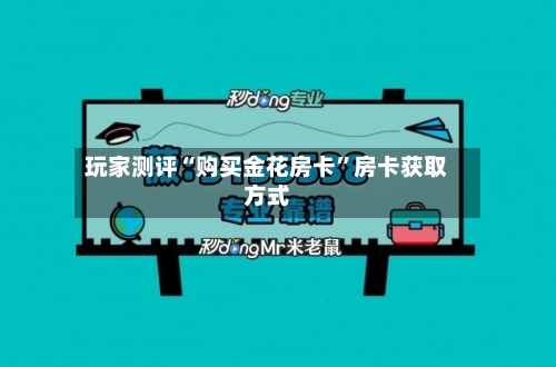玩家测评“购买金花房卡”房卡获取方式-第2张图片