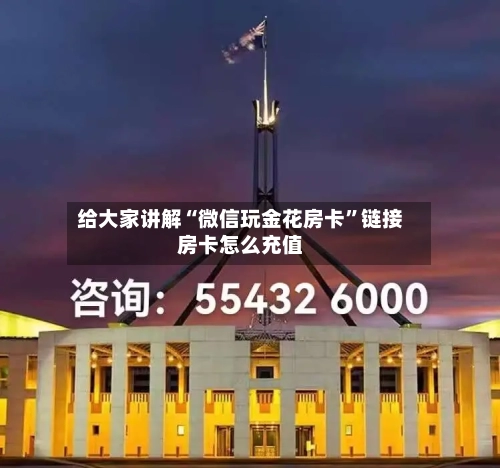 给大家讲解“微信玩金花房卡”链接房卡怎么充值-第2张图片