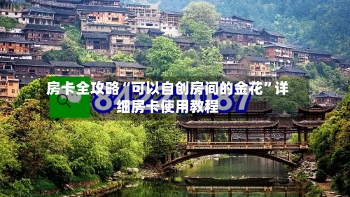 房卡全攻略“可以自创房间的金花”详细房卡使用教程