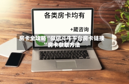房卡全攻略“微信斗牛平台房卡链接”房卡获取方法