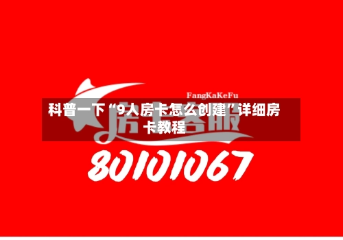科普一下“9人房卡怎么创建”详细房卡教程-第3张图片