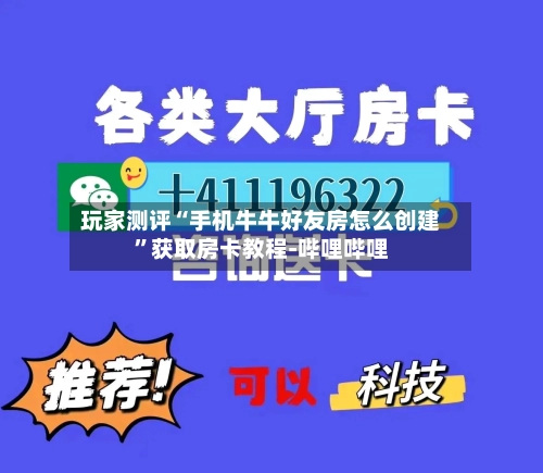 玩家测评“手机牛牛好友房怎么创建”获取房卡教程-哔哩哔哩