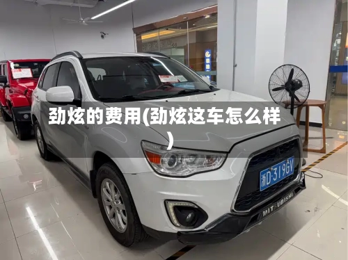 劲炫的费用(劲炫这车怎么样)-第2张图片