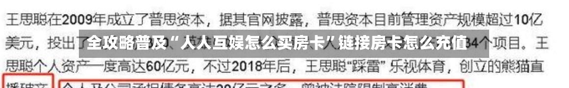 全攻略普及“人人互娱怎么买房卡	”链接房卡怎么充值-第2张图片