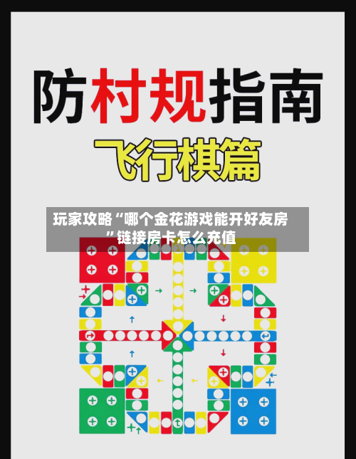 玩家攻略“哪个金花游戏能开好友房”链接房卡怎么充值