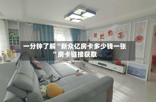 一分钟了解“新众亿房卡多少钱一张”房卡链接获取