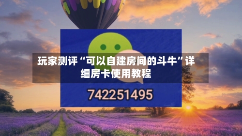 玩家测评“可以自建房间的斗牛”详细房卡使用教程-第2张图片